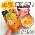 【ダイソー】マニアが買った「おすすめお菓子」4つ - ビューティーガール