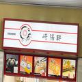 マグロ→サケにチェンジ 崎陽軒、「シウマイ弁当」で”意外な発見”があった… - ビューテ