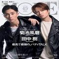 【ふまじゅり】Sexy Zone菊池風磨さん＆SixTONES田中樹さんが表紙！ 『MORE』10月号は8／26発売で