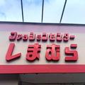 しまむら×ANSERI新作♡スカート見えパンツ、走れるマーメイドスカートも！ -
