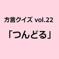 三重方言「つんどる」の意味、分かりますか？【方言クイズvol.22】 | ライフスタイル最新情