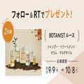【フォロー＆RTで当たる】「BOTANIST ルース」のヘアケア4点セットを2名様にプレゼント | ビュ
