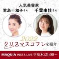 君島十和子さん×千葉由佳さんが、クリスマスコフレ2022を紹介！ 【マキアインスタライブ】