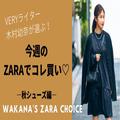 ［ZARAで買いたい秋シューズ４選］ライターわかなが目を付けたのはこれ！ -