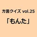 愛媛方言「もんた」の意味、分かりますか？【方言クイズvol.25】 | ライフスタイル最新情報