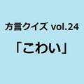 岐阜方言「こわい」の意味、分かりますか？【方言クイズvol.24】 | ライフスタイル最新情報