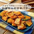 お手軽作り置き「かぼちゃの甘辛バター」 ホクホクもっちり副菜レシピ - ビューティーガー