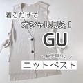 今買って正解！羽織って格上げ【GU】ダブルジャカードニットジレが大ヒット！ - ビューティ