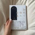 ［読書の秋］20代の私たちに刺さる本を5冊ご紹介。一つ一つの素敵なフレーズにきっと胸を