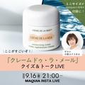 beautygirl11月号付録「クレーム ドゥ・ラ・メール」の魅力に迫るクイズ＆トークLIVE！ ゲスト