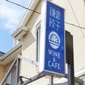餃子専門店「鎌倉餃子UMINECO」のワインと楽しむ絶品あごだし和風餃子 -