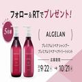 【フォロー＆RTで当たる】「アルジェラン」のシャンプー＆トリートメントをセットで5名様