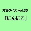 和歌山方言「にんにこ」の意味、分かりますか？【方言クイズvol.35】 | ライフスタイル最新