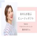 【予算500円〜1万円コスメギフト】ヘア＆メイクアップアーティスト長井かおりさんが選んだ