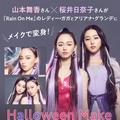 大人だってハロウィンを楽しみたい！ 山本舞香さん×桜井日奈子さんが本気でハロウィンメ