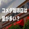 食べ物の量が衝撃的なコメダ珈琲店 女性は5割が「びっくり」 - ビューティーガール
