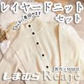 【しまむら】マルチに使える「ニットセット」に絶賛の声　着回しコーデ紹介 - ビューティ