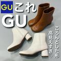 【GU】高見え茶系ブーツ4つ　丸みシルエットが可愛い！ - ビューティーガール