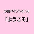 鳥取方言「ようこそ」の意味、分かりますか？【方言クイズvol.36】 | ライフスタイル最新情