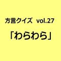 山形方言「わらわら」の意味、分かりますか？【方言クイズvol.27】 | ライフスタイル最新情