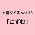 静岡方言「こずむ」の意味、分かりますか？【方言クイズvol.33】 | ライフスタイル最新情報