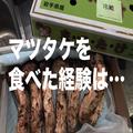 秋の味覚「マツタケ未経験率」を調査 10〜20代では衝撃の割合に… - ビューティーガール
