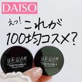 【ダイソー】秋冬の新作コスメが優秀！ベースからポイントメイクまで叶う4アイテム - ビュ