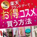 【10/14から開催】「Rakuten Brand Day」でお得にコスメを購入するには？ ポイント・クーポンの受