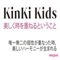 KinKi Kids25周年インタビュー。豊かさを増した二つの個性が奏でる今とは… | ビューティーガ