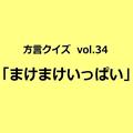 徳島方言「まけまけいっぱい」の意味、分かりますか？【方言クイズvol.34】 | ライフスタイ