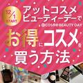 【12/1から開催】「@cosme BEAUTY DAY」でお得にコスメを購入するには？ アットコスメショッピン