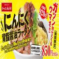 総重量920g！ガツンとうまい「にんにく背脂醤油ラーメン」登場 - ビューティーガール
