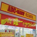 ABCマート「都内で唯一」と銘打たれたアウトレット店　ガチな安さに衝撃受けた - ビューテ