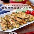 しっとり柔らか「海苔ささみスティック」レシピ　ダイエット中にもおすすめ！ - ビューテ