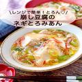 レンジで簡単「崩し豆腐のネギとろみあん」レシピ　肌寒い日にぴったり！ - ビューティー