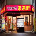 「強烈な違和感」覚えた街の中華料理店 あの大手チェーンとメニューほぼ一緒で… - ビュー