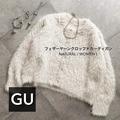 女っぽさ急上昇！リッチで華やか【GU】フェザーヤーンカーディガンが欲しくなる！ - ビュー