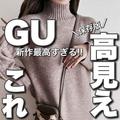 【GU】あざと可愛い「ニットワンピース」4選　愛されコーデ完成！ - ビューティーガール