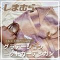 【しまむら】バズってる「グラデーションカーディガン」着回しコーデ - ビューティーガー