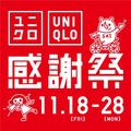 冬物、安くなってる！ユニクロ全店舗で「ユニクロ感謝祭」が開催！ - ビューティーガール