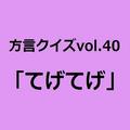 宮崎方言「てげてげ」の意味、分かりますか？【方言クイズvol.40】 | ライフスタイル最新情