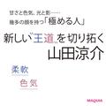 Hey! Say! JUMP 山田涼介さんインタビュー。柔軟さ、色気…多面的な魅力を紐解く | ビューティ