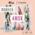 4MSK｜化粧品としての効果は？【美容成分大全】 |