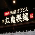 丸亀製麺、釜揚げうどんの麺増量が無料 絶対に試してほしい食べ方は… - ビューティーガー
