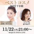 君島十和子さん登場！ マミ様と2022下半期の推しコスメについて語ります【マキアインスタラ