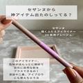 【セザンヌ】秋冬メイクで活躍する“買って損なし”優秀コスメ4選 - ビューティーガール