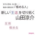 Hey! Say! JUMP 山田涼介さんの多面的な魅力に接近。ゲーム好きの陰キャな面も!?  | ビューティ