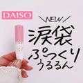 ダイソーの“涙袋爆誕”コスメ4選　コスパ良すぎ！ - ビューティーガール