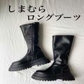 【しまむら】細見えも叶う「ロングブーツ」がトレンド！おすすめアイテム2つ - ビューティ
