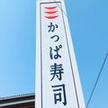 かっぱ寿司、25日から生ビールが“何杯でも”半額に おすすめのお供は… - ビューティーガ